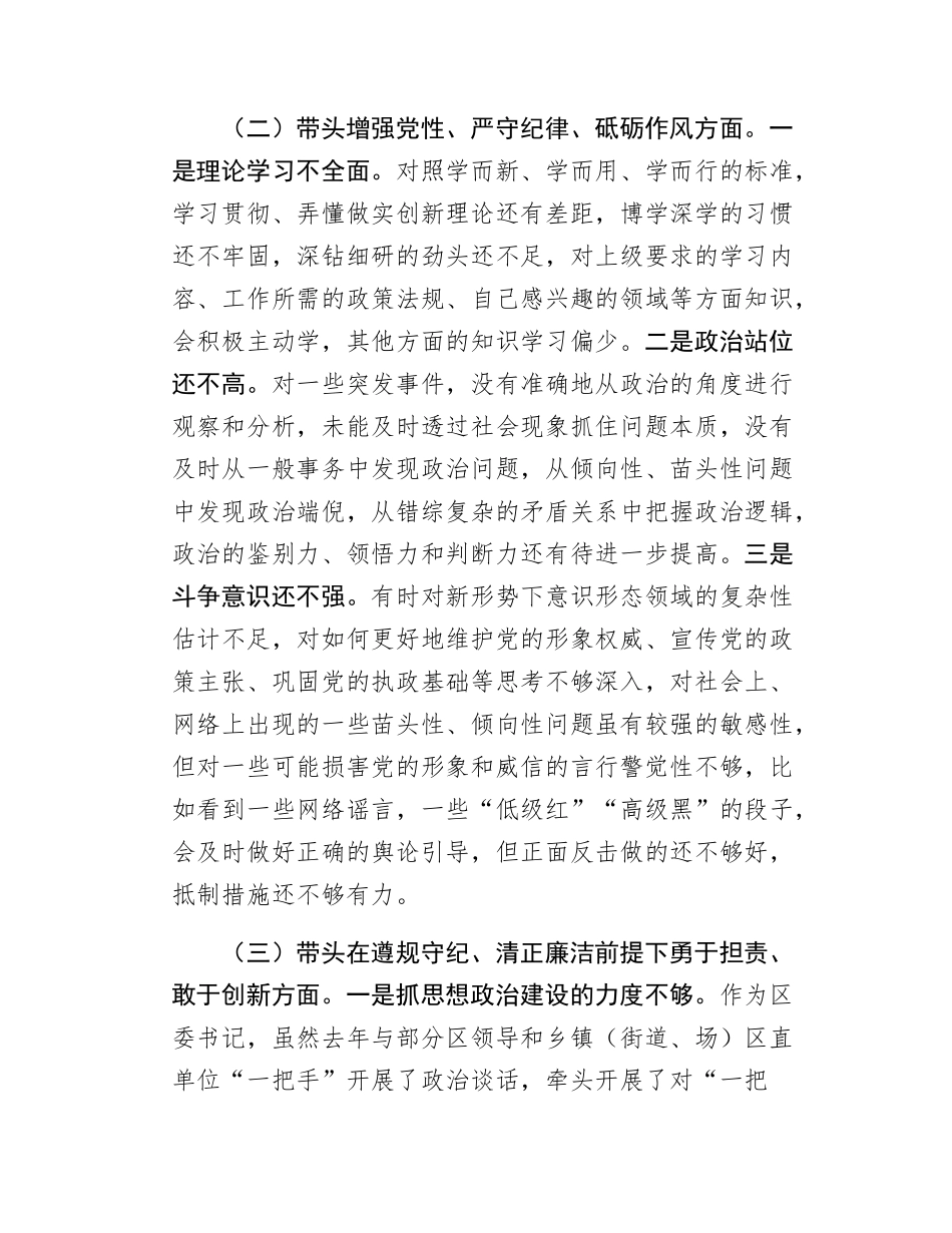 某区委书记2024年度民主SH会对照检查材料.docx_第2页
