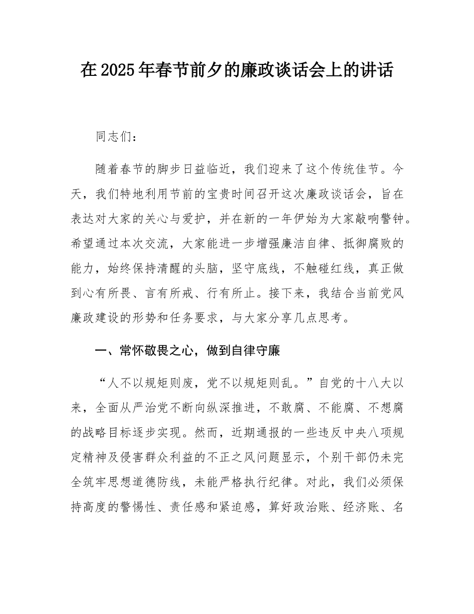 在2025年春节前夕的廉政谈话会上的讲话.docx_第1页