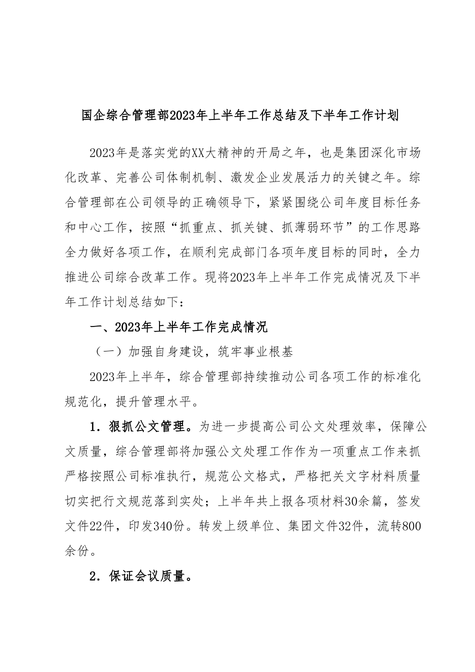 国企综合管理部2023年上半年工作总结及下半年工作计划.docx_第1页