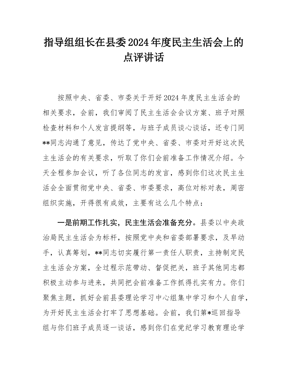 指导组组长在县委2024年度民主SH会上的点评讲话.docx_第1页