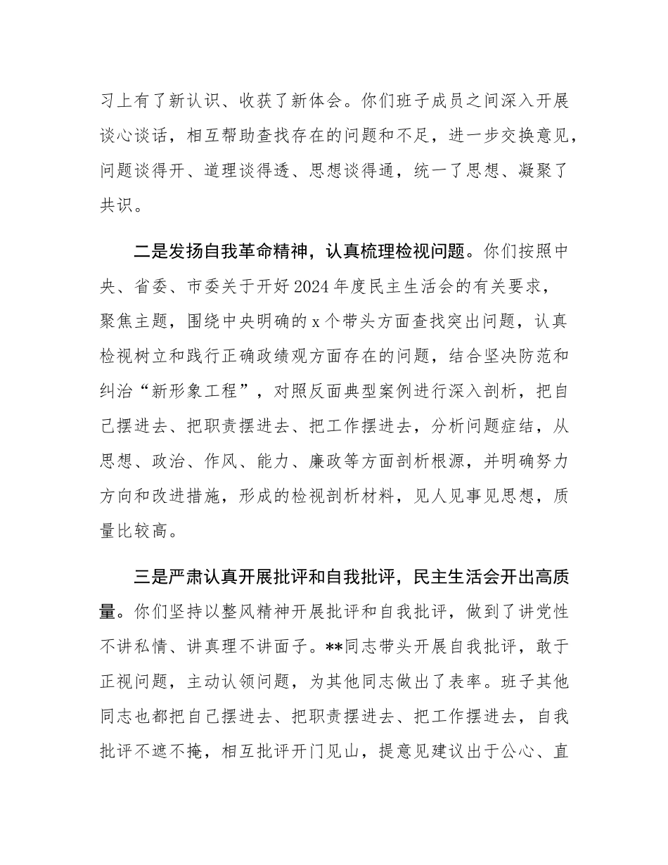 指导组组长在县委2024年度民主SH会上的点评讲话.docx_第2页