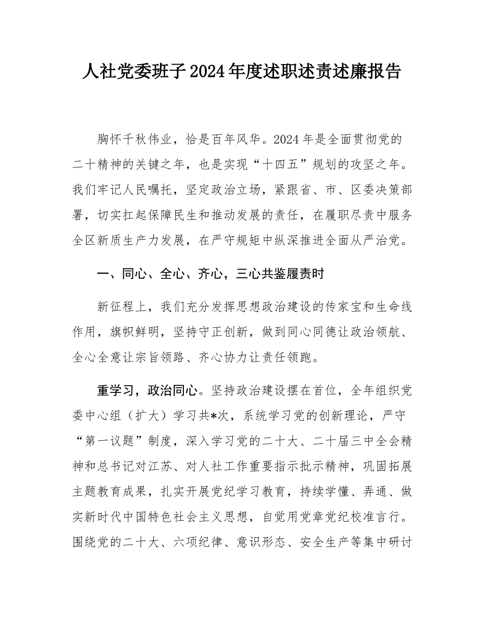 人社党委班子2024年度述职述责述廉报告.docx_第1页