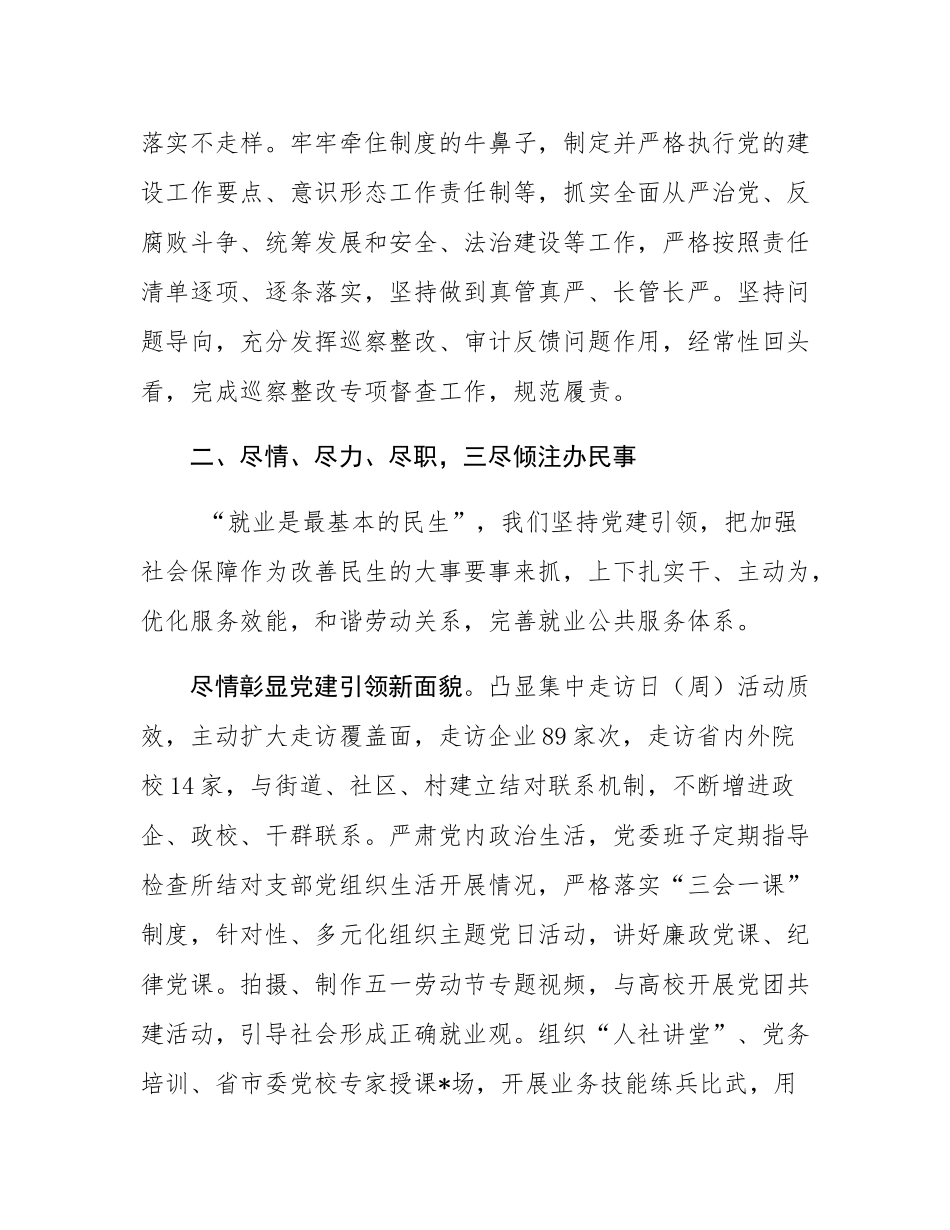 人社党委班子2024年度述职述责述廉报告.docx_第3页