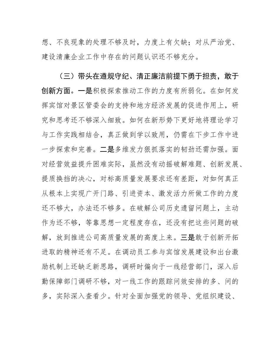 公司一把手2024年民主SH会对照检查材料.docx_第3页