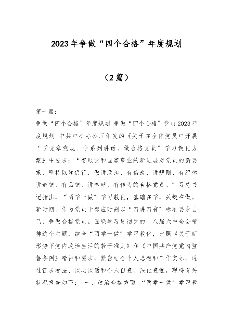 （2篇）2023年争做“四个合格”年度规划.docx_第1页