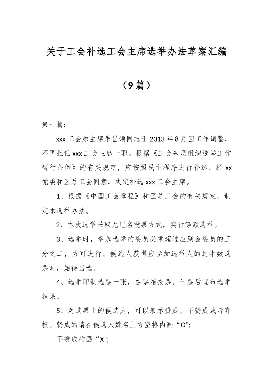 （9篇）关于工会补选工会主席选举办法草案汇编.docx_第1页