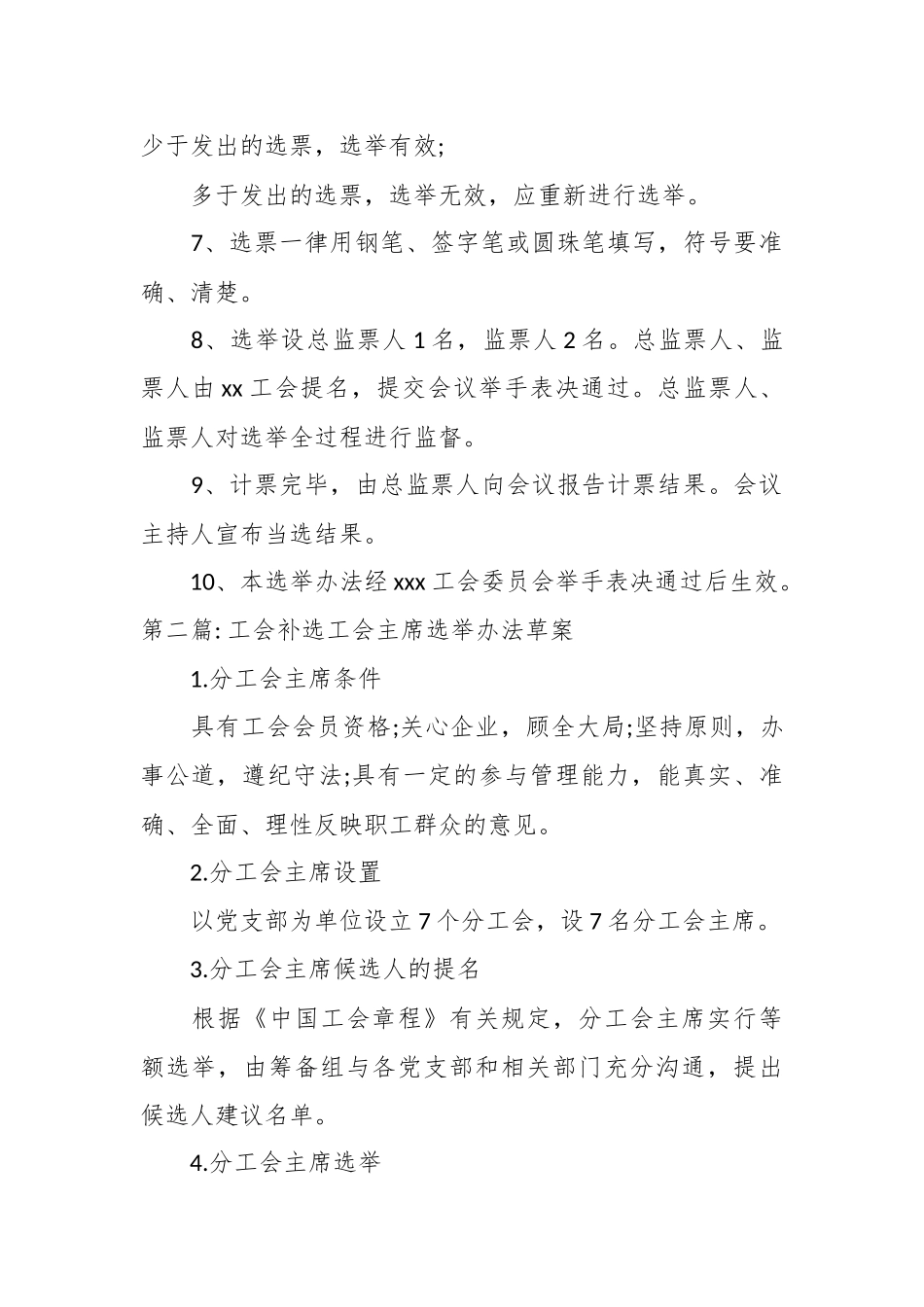（9篇）关于工会补选工会主席选举办法草案汇编.docx_第3页