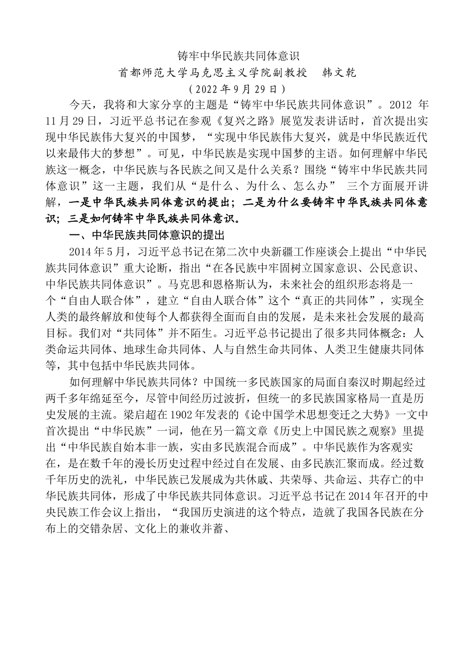 韩文乾：铸牢中华民族共同体意识.docx_第1页