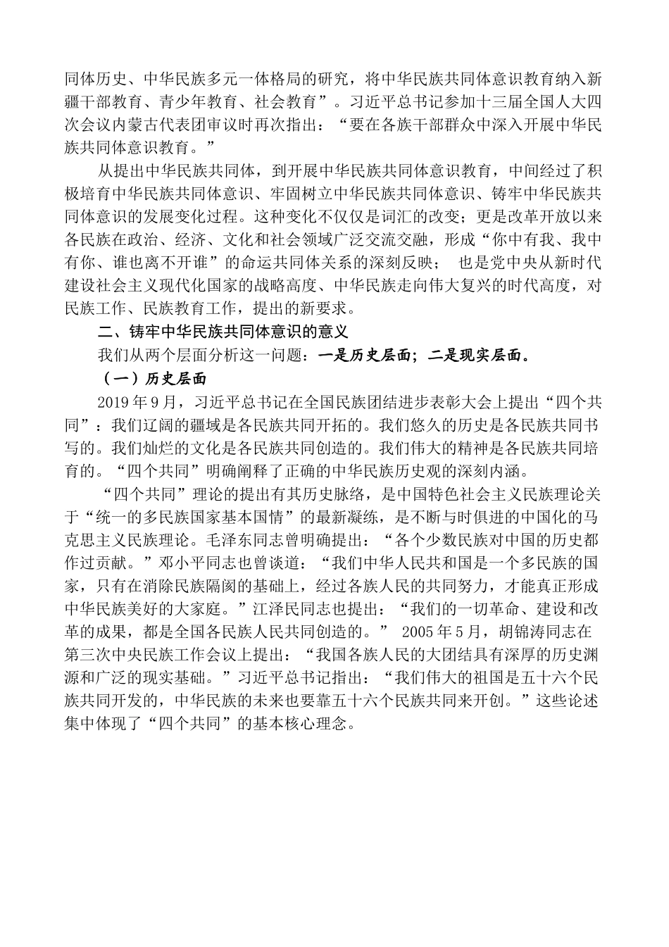 韩文乾：铸牢中华民族共同体意识.docx_第3页