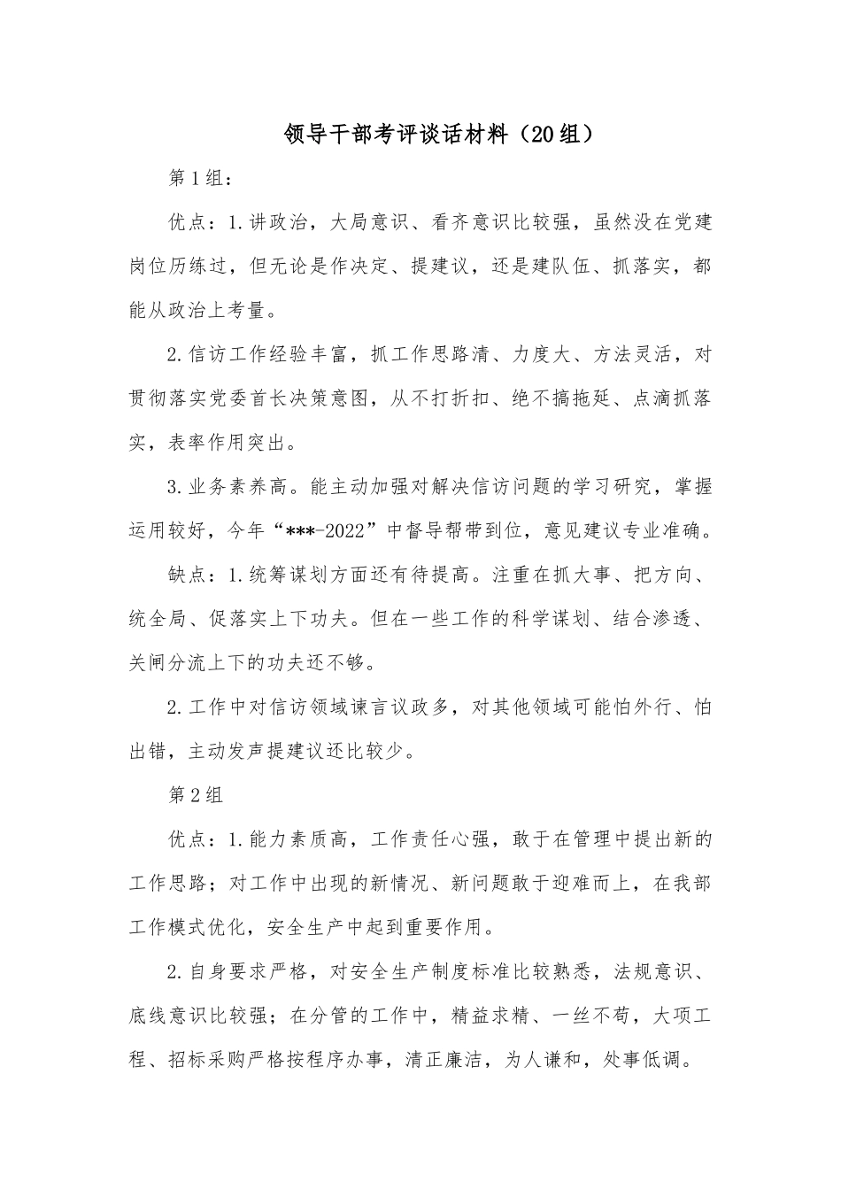 领导干部考评谈话材料（20组）.docx_第1页