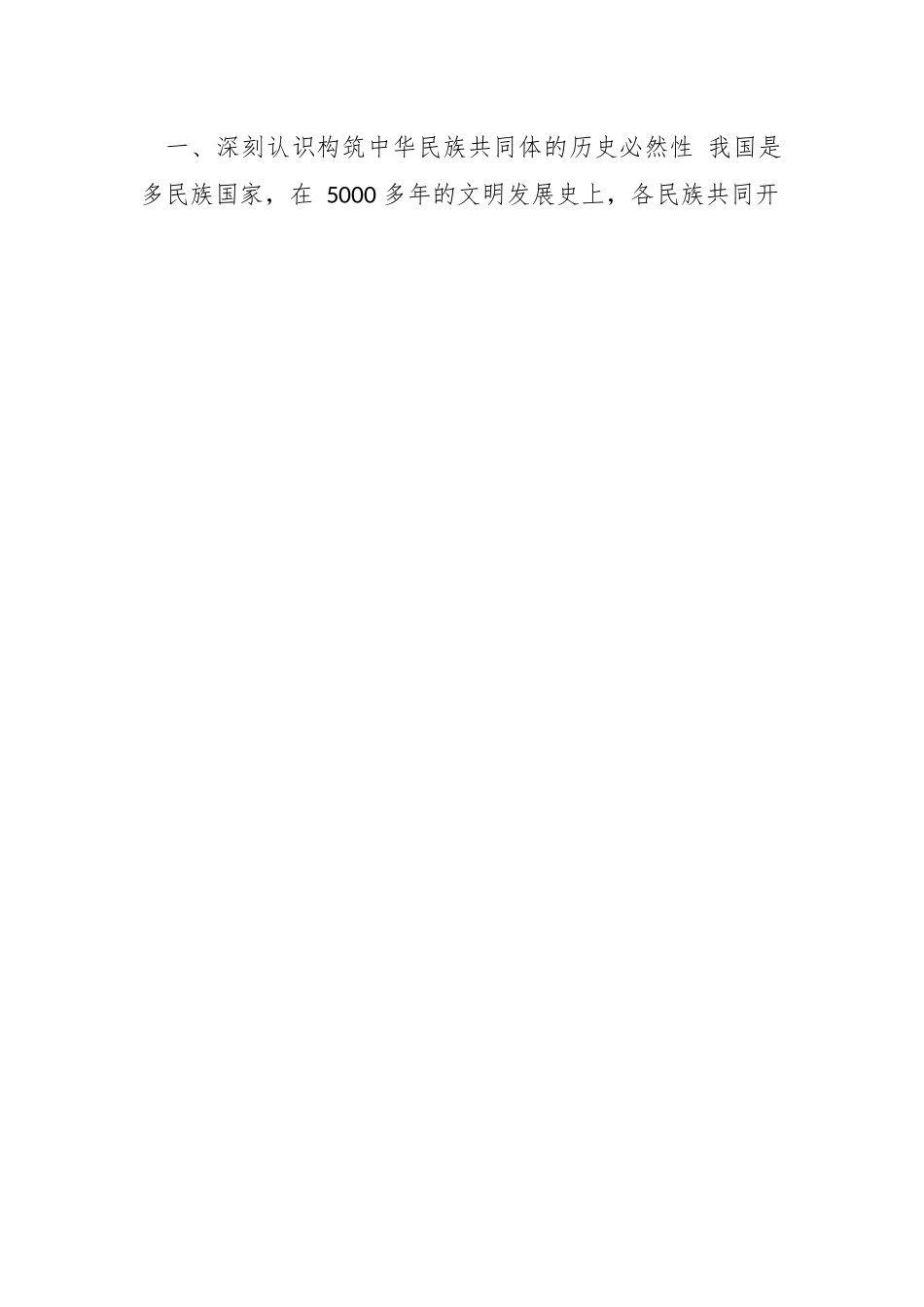 （6篇）有关于党的民族工作研讨材料汇编.docx_第2页