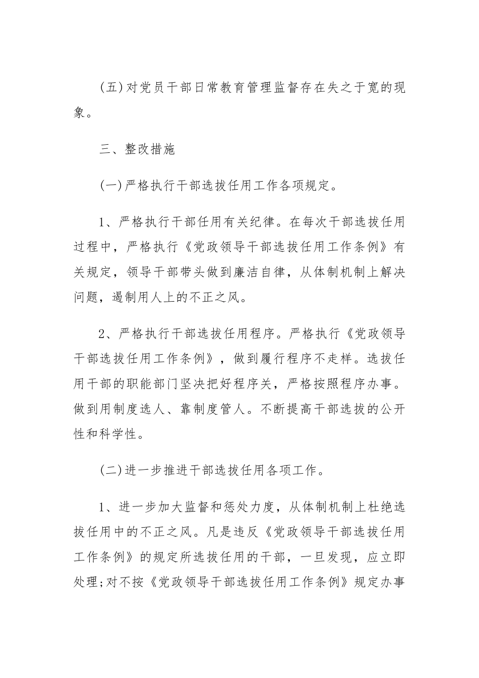 选人用人方面存在的问题及措施.docx_第3页