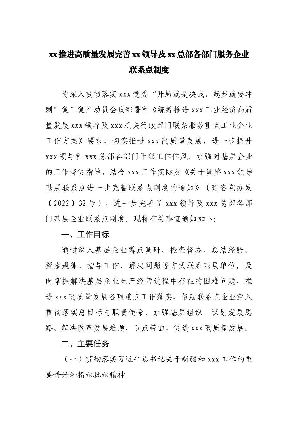 部门服务企业联系点制度.docx_第1页