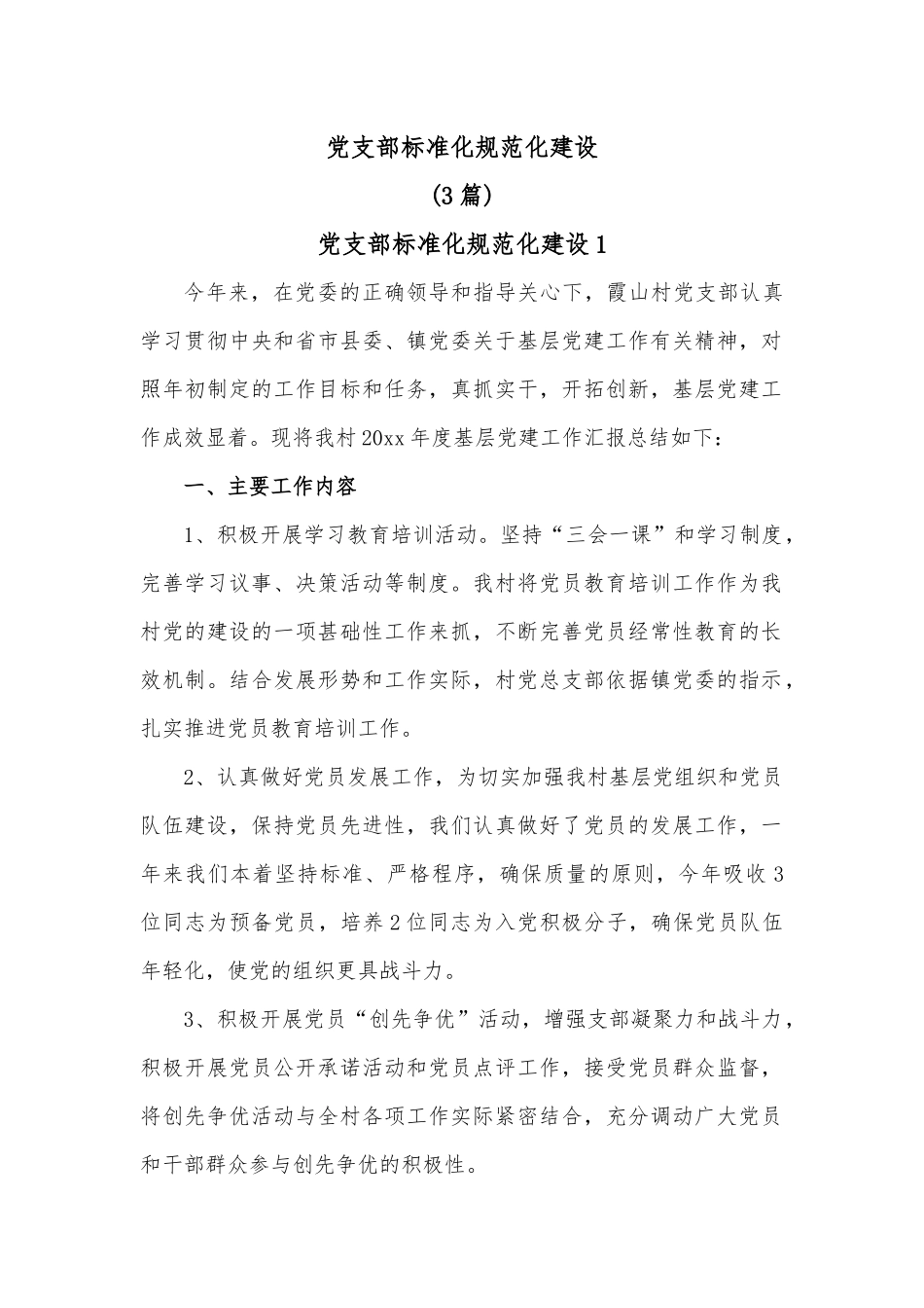（3篇）党支部标准化规范化建设.docx_第1页