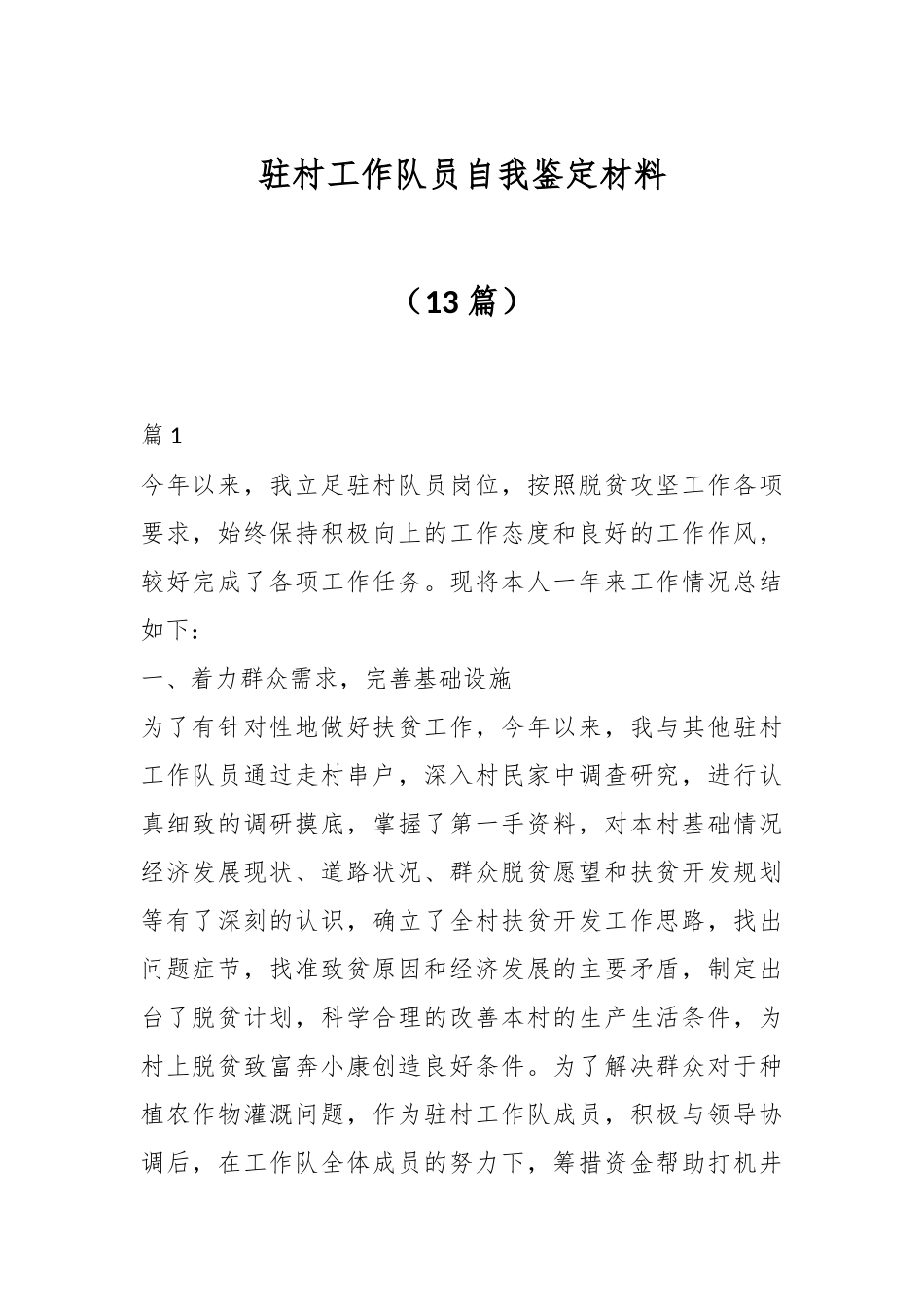 （13篇）驻村工作队员自我鉴定材料.docx_第1页