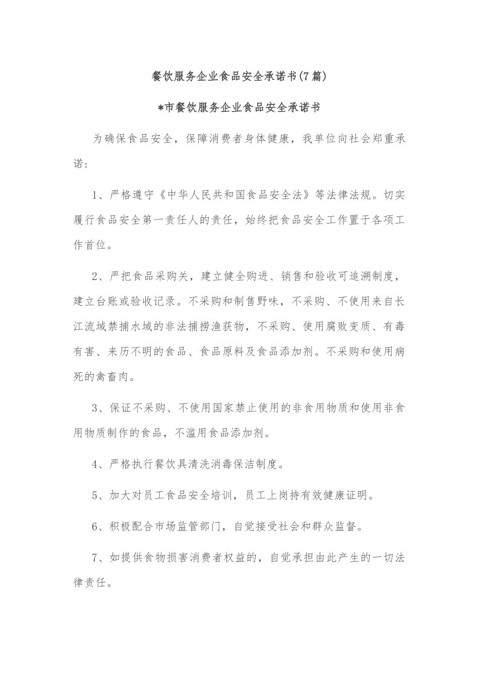 （7篇）餐饮服务企业食品安全承诺书.docx_第1页