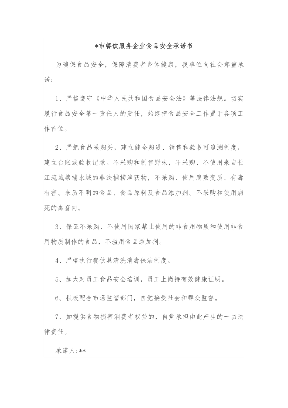 （7篇）餐饮服务企业食品安全承诺书.docx_第3页