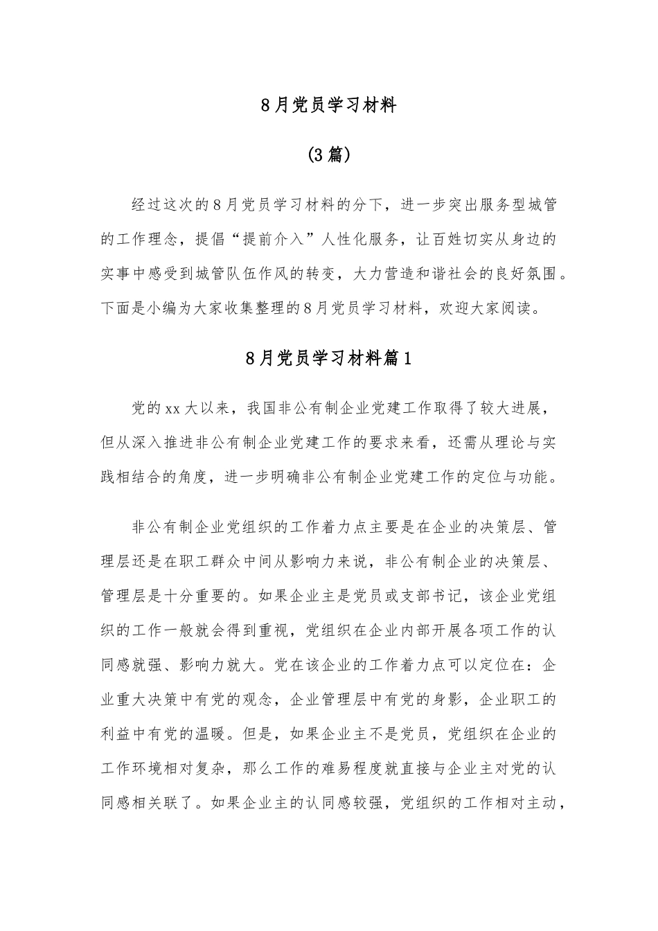 （3篇）8月党员学习材料.docx_第1页