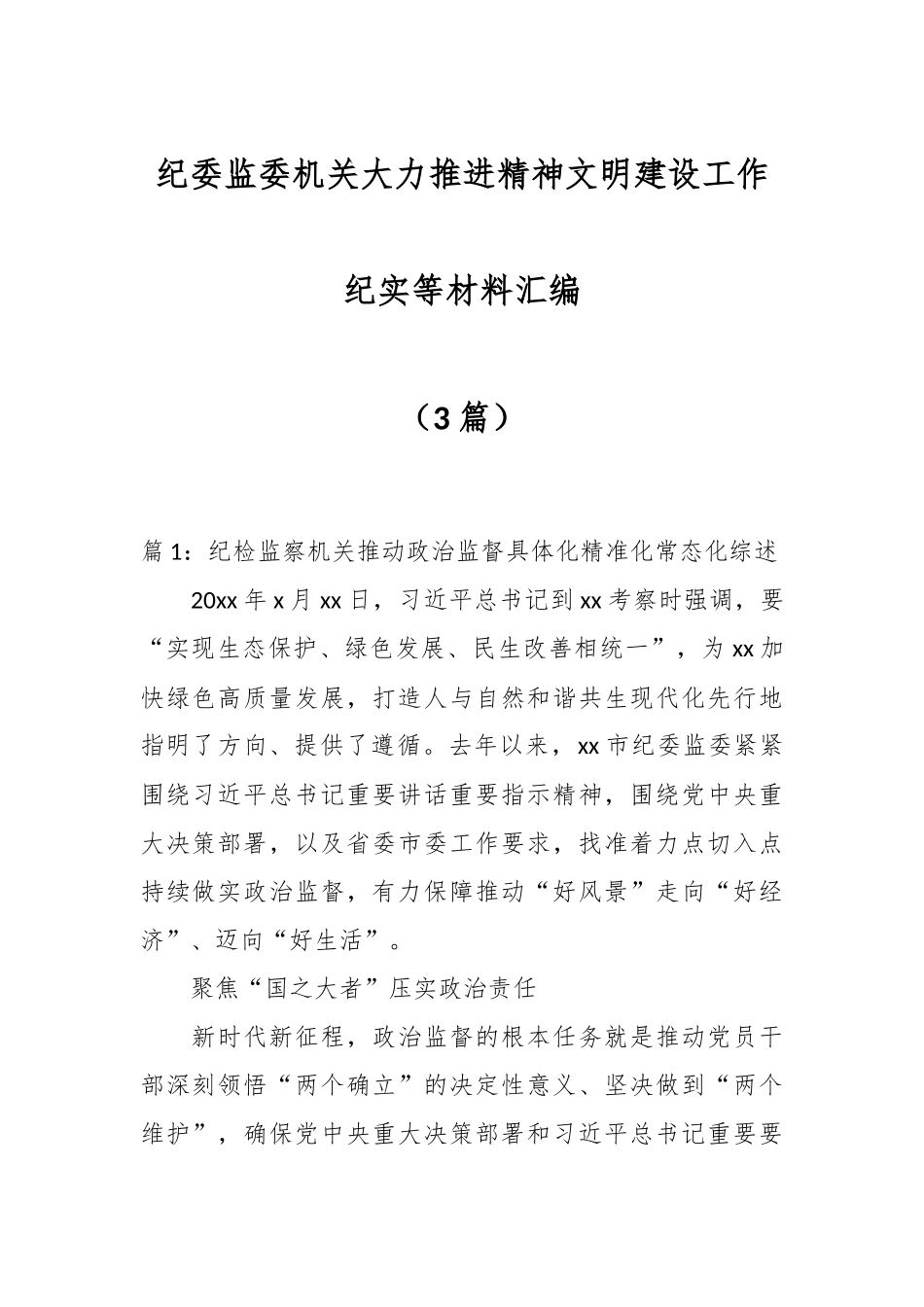 （3篇）关于纪委监委机关大力推进精神文明建设工作纪实等材料汇编.docx_第1页