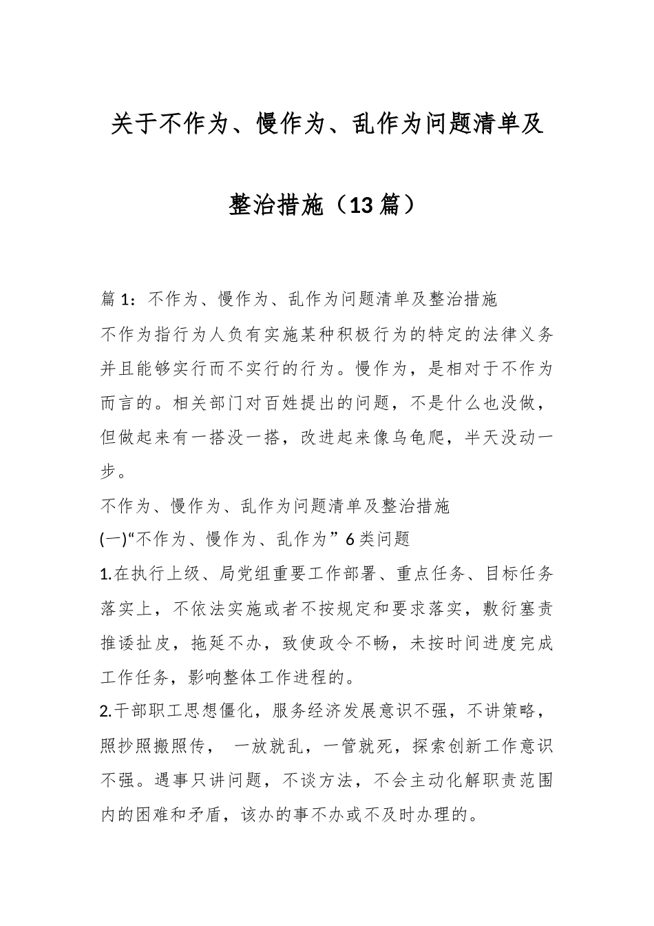 （13篇）关于不作为、慢作为、乱作为问题清单及整治措施.docx_第1页