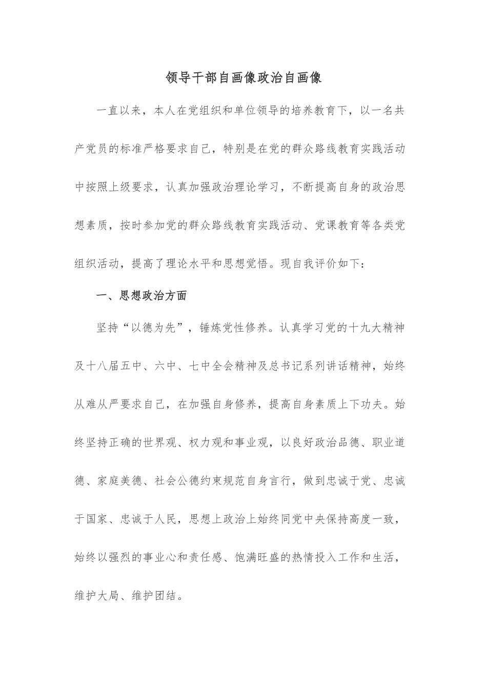 领导干部自画像政治自画像.docx_第1页