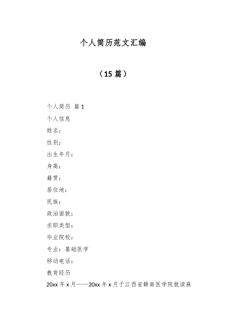 （15篇）个人简历范文汇编.docx_第1页