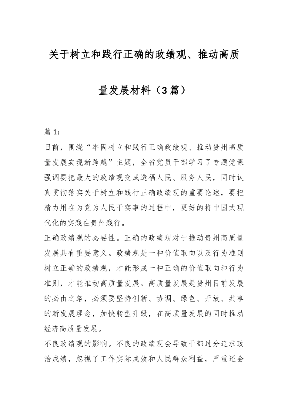 （3篇）关于树立和践行正确的政绩观、推动高质量发展材料.docx_第1页
