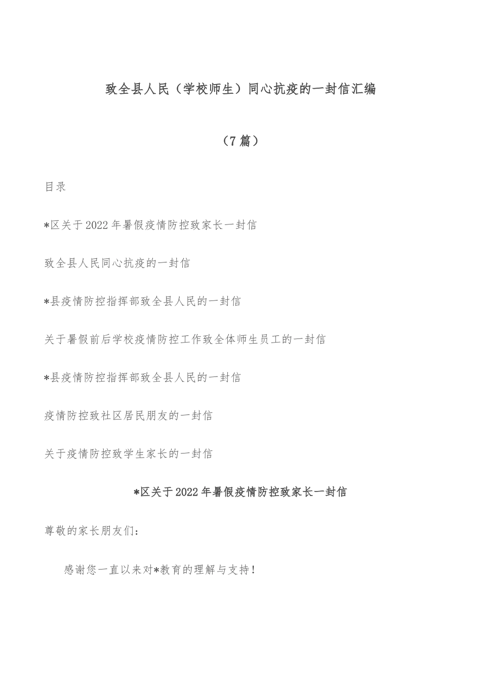 （7篇）致全县人民（学校师生）同心抗疫的一封信汇编.docx_第1页