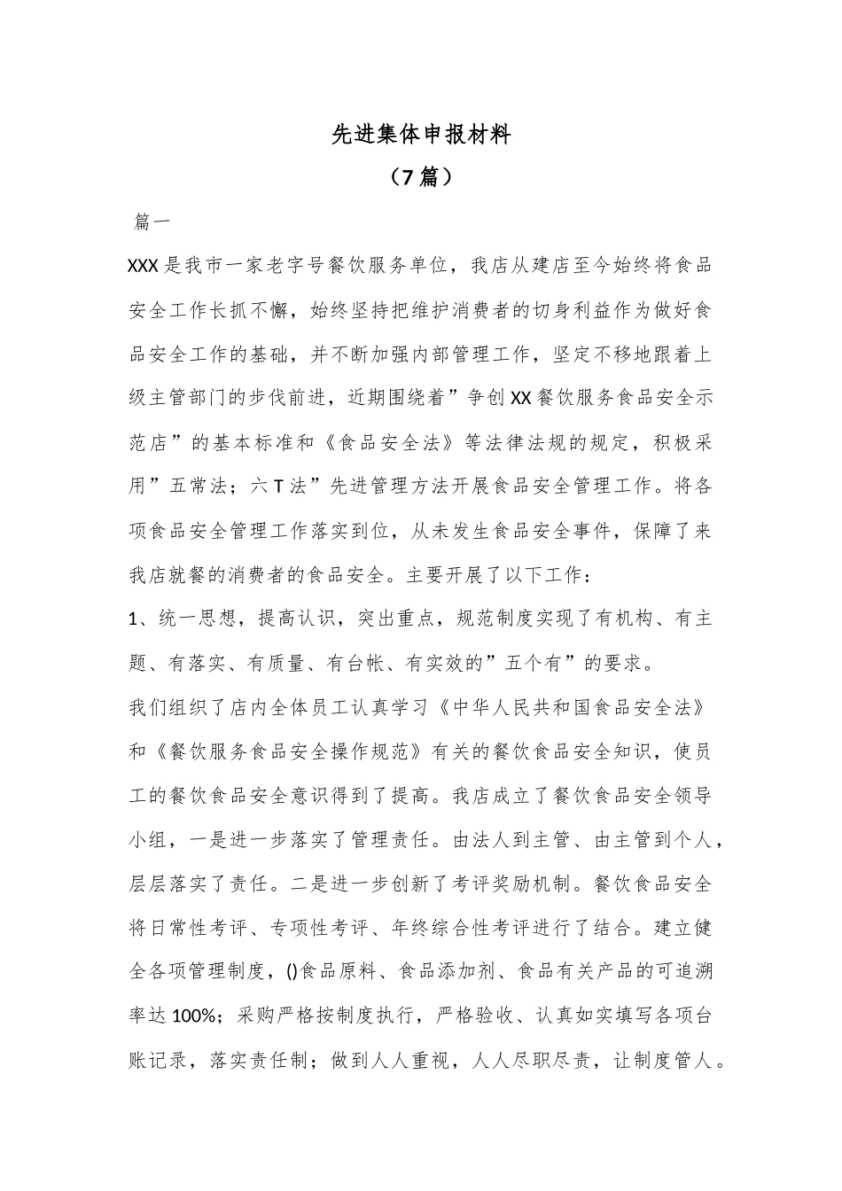 （7篇）先进集体申报材料.docx_第1页