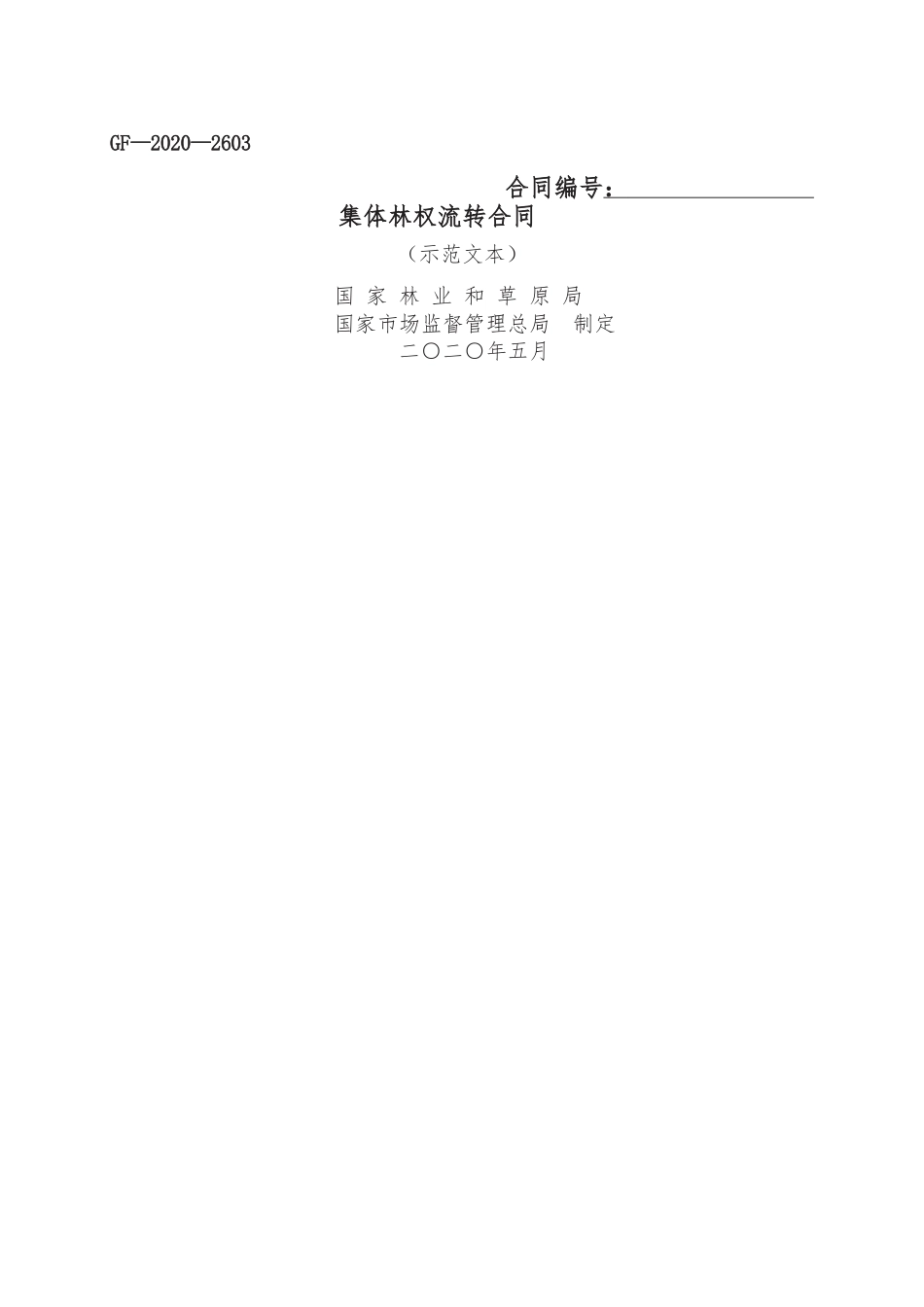 集体林权流转合同.docx_第1页