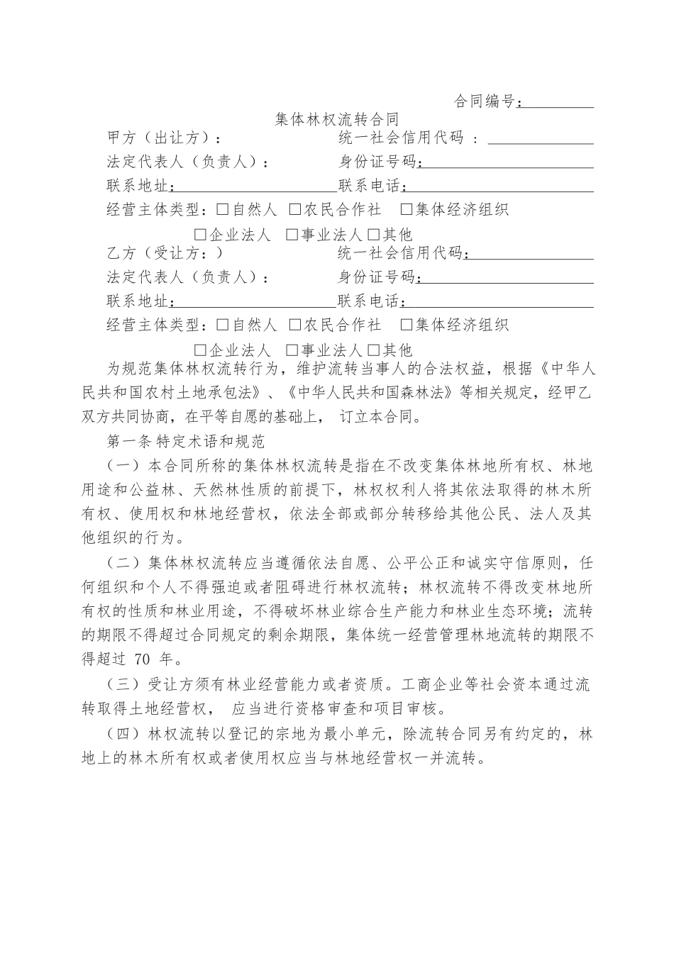 集体林权流转合同.docx_第3页