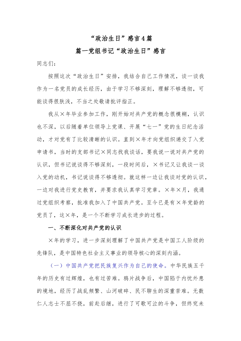 （4篇）“政治生日”感言.docx_第1页