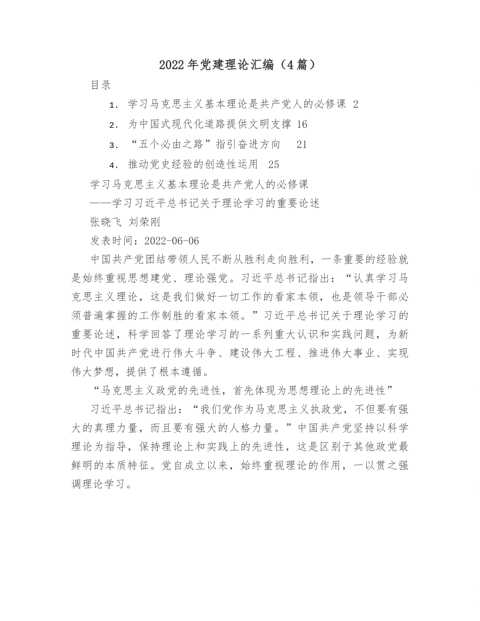 （4篇）2022年党建理论汇编.docx_第1页