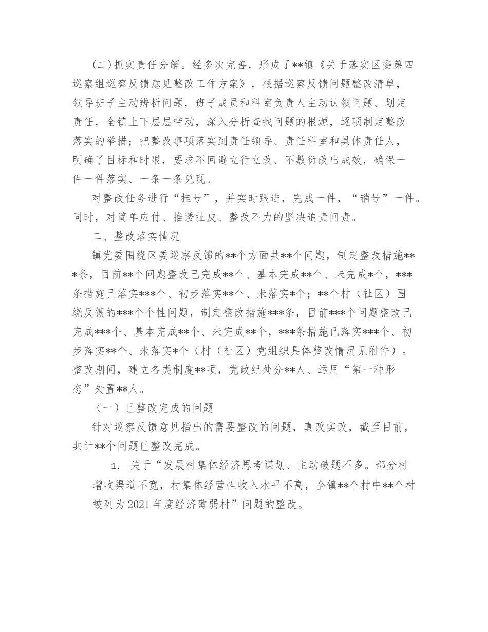 镇党委关于巡察组反馈意见巡察整改落实情况的通报.docx_第2页