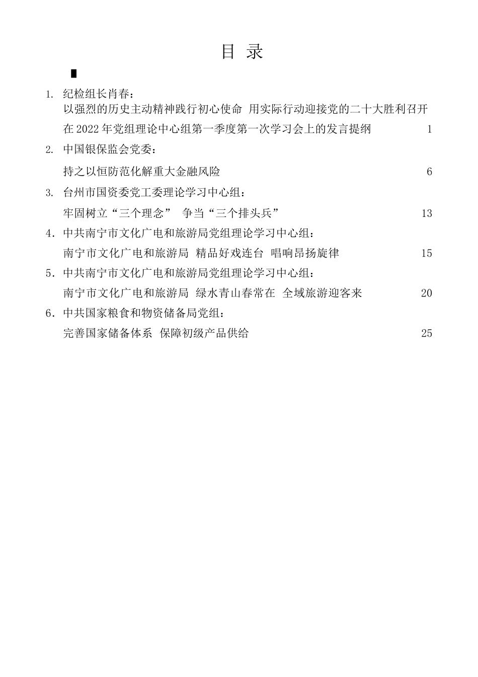 （6篇）2022年5月党委（党组）理论学习中心组学习文章汇编.docx_第1页
