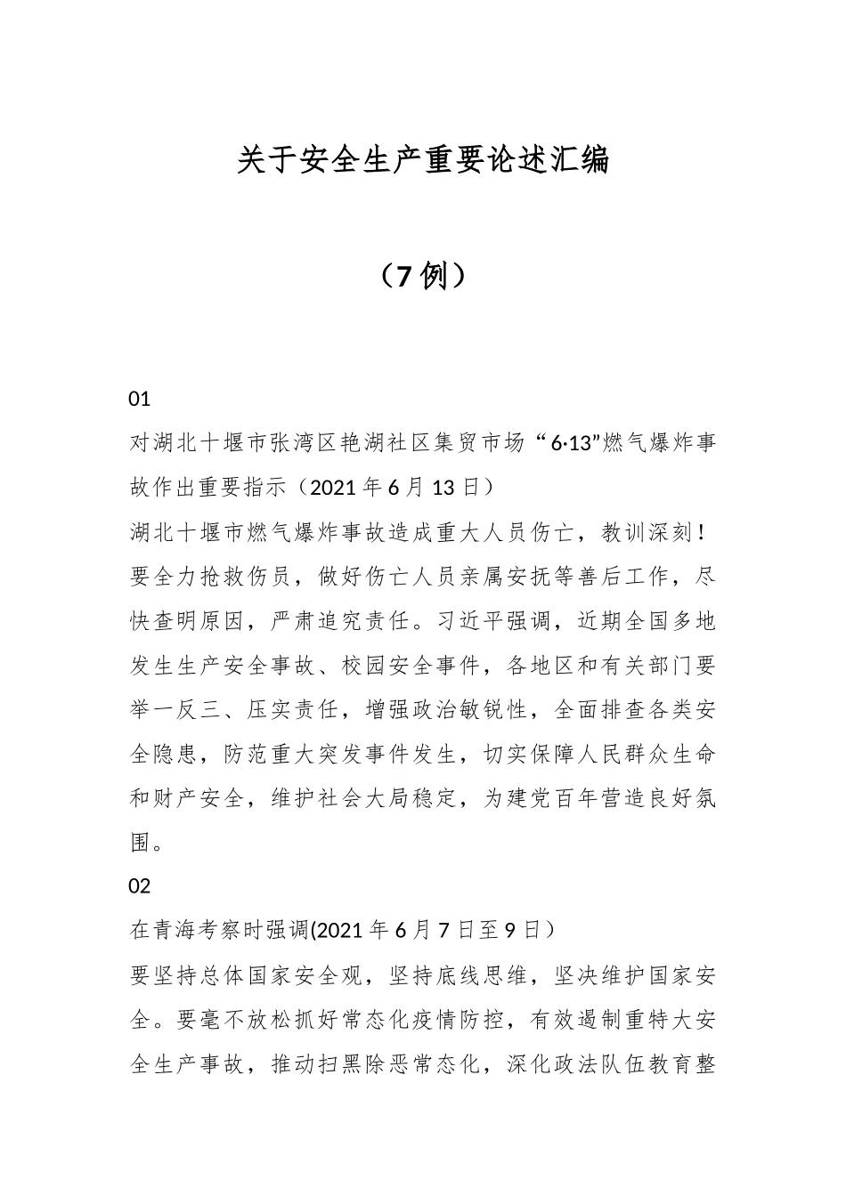 （7例）关于安全生产重要论述汇编.docx_第1页