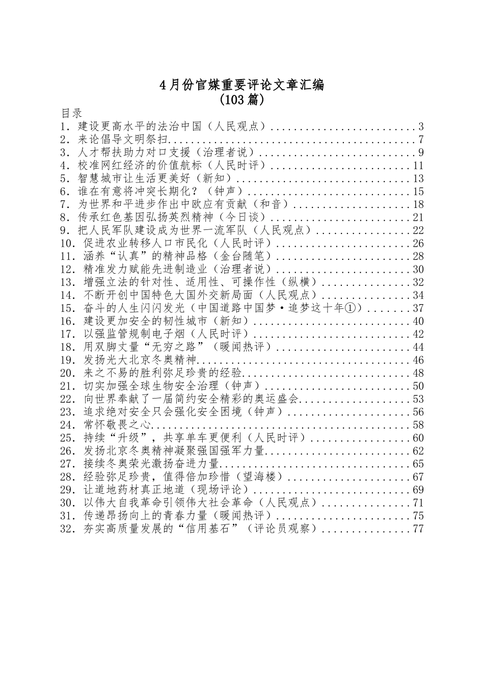 （103篇）4月份官媒重要评论文章汇编.docx_第1页