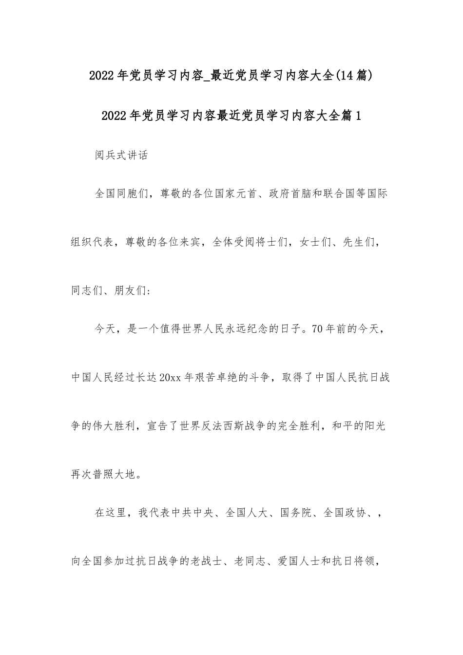 （14篇）2022年党员学习内容_最近党员学习内容大全.docx_第1页