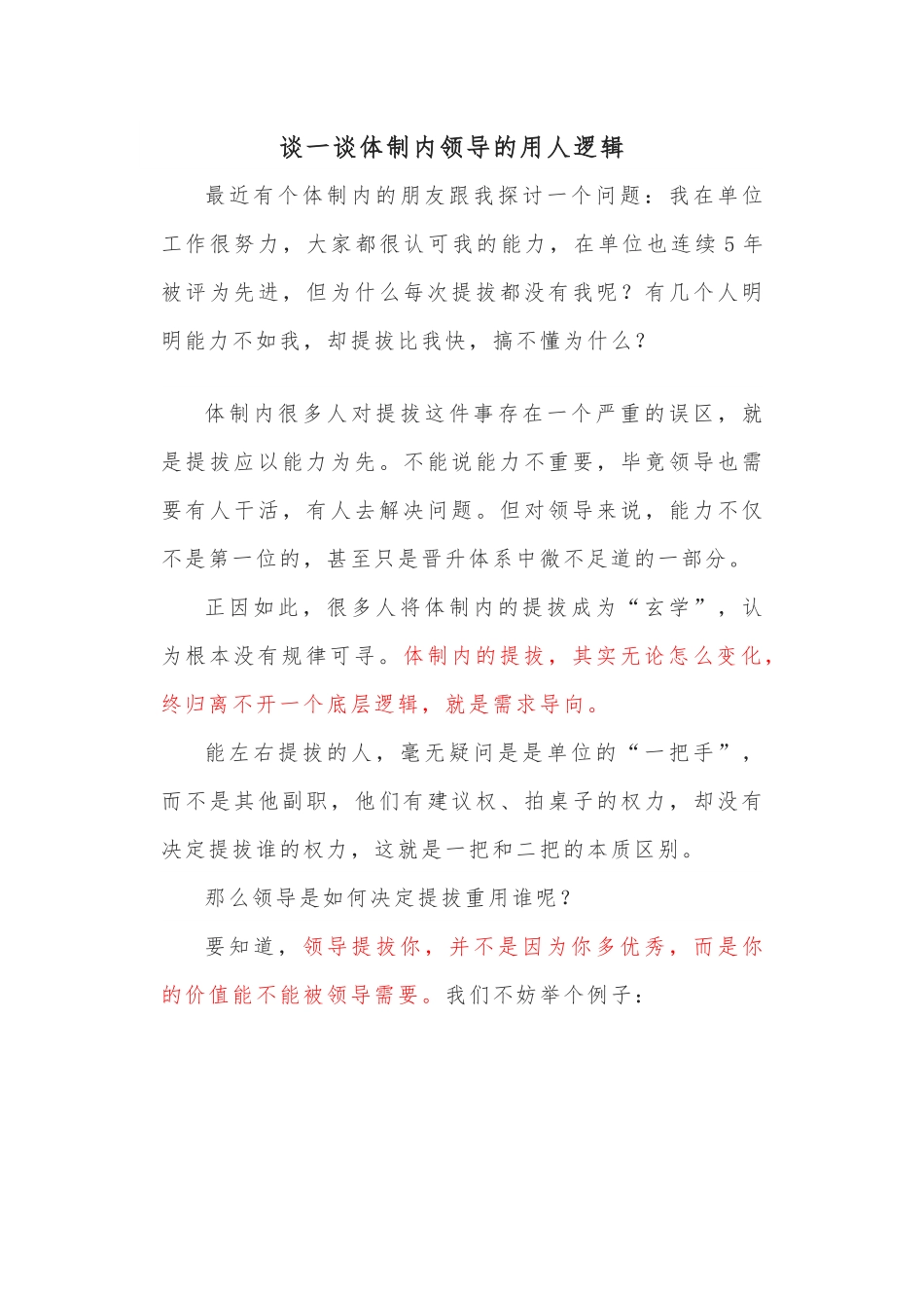 谈一谈体制内领导的用人逻辑.docx_第1页