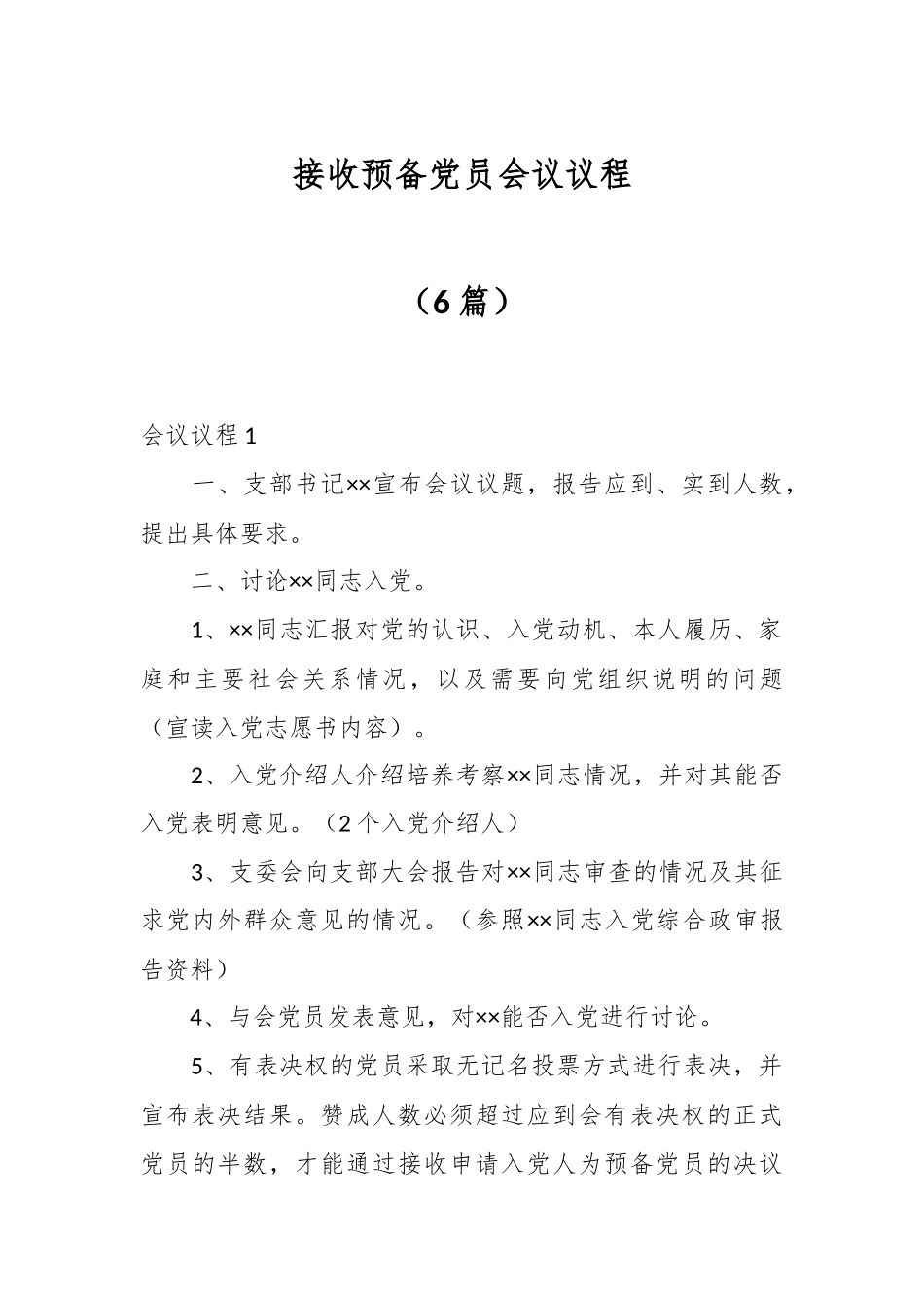 （6篇）接收预备党员会议议程.docx_第1页