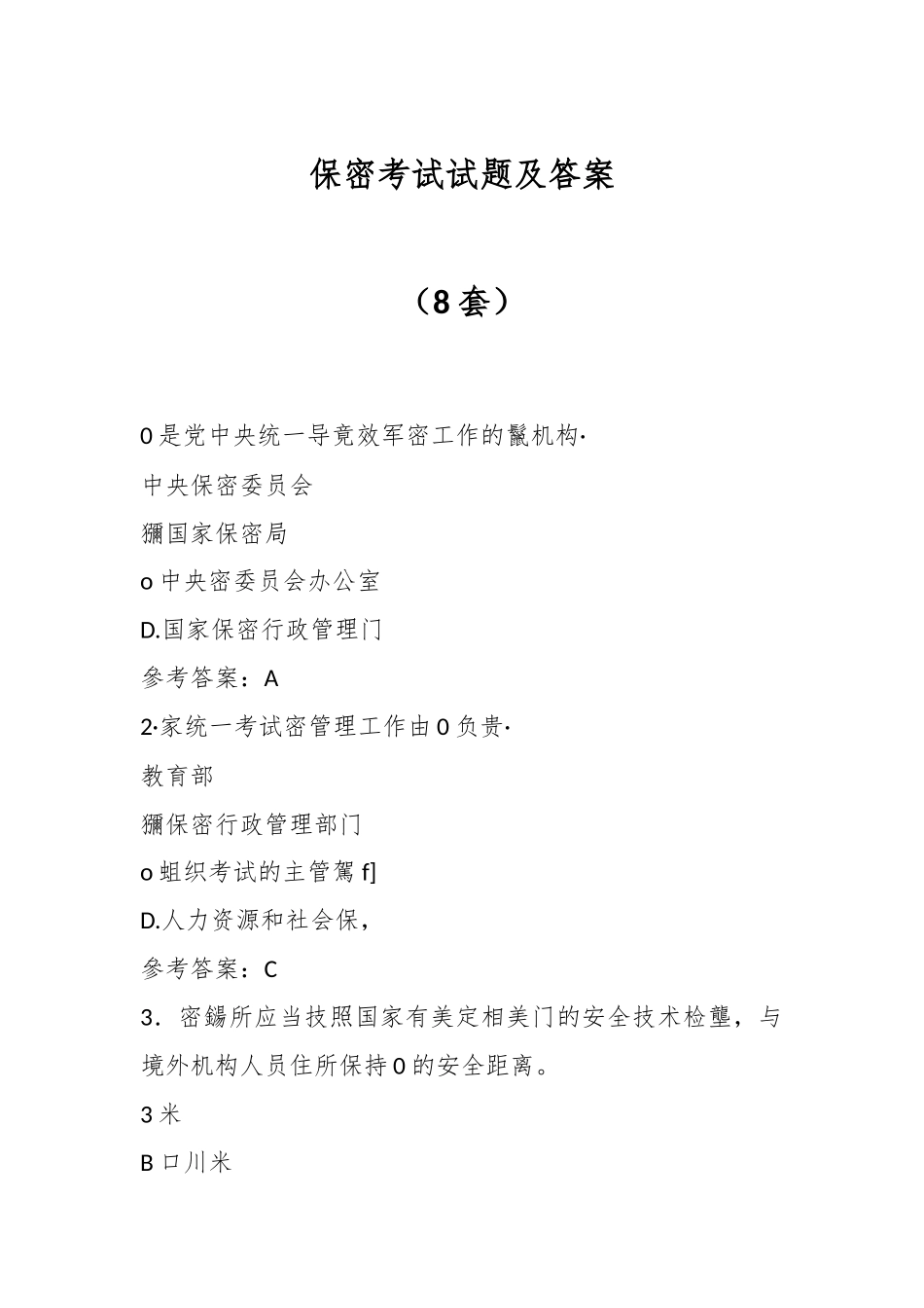 （8套）保密考试试题及答案.docx_第1页