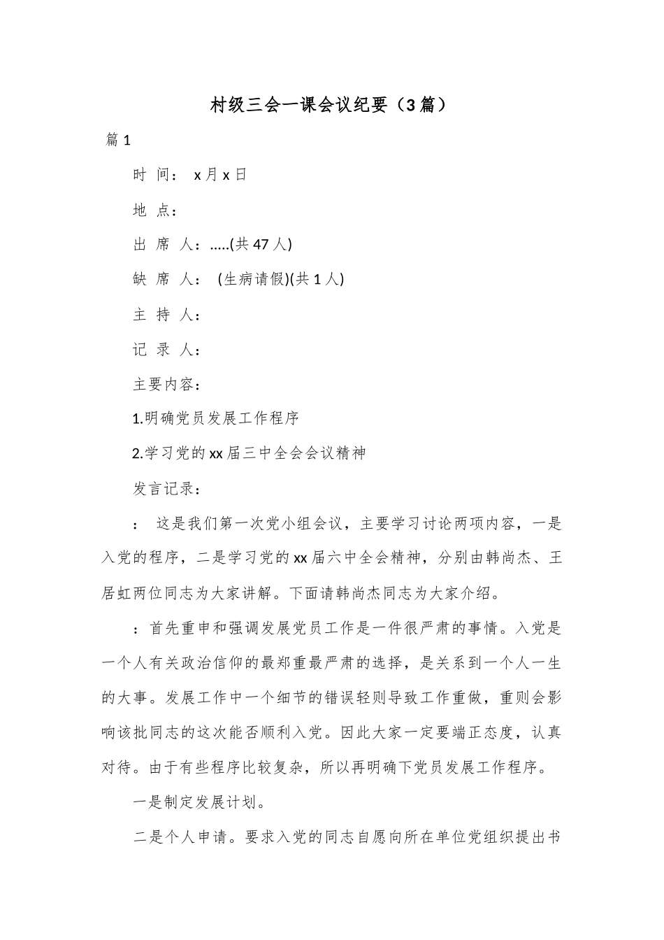 （3篇）村级三会一课会议纪要.docx_第1页