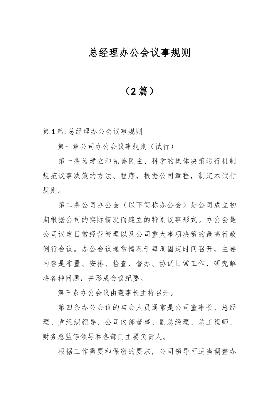（2篇）总经理办公会议事规则.docx_第1页