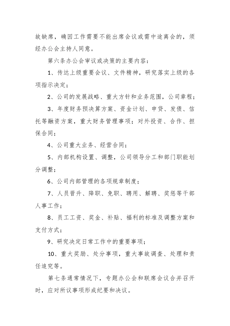 （2篇）总经理办公会议事规则.docx_第3页