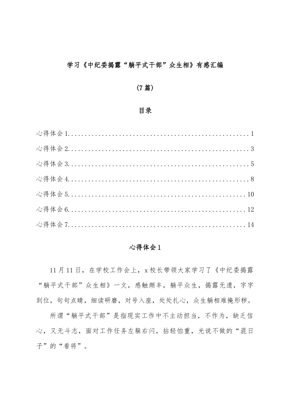 （7篇）学习《中纪委揭露“躺平式干部”众生相》有感汇编.docx_第1页
