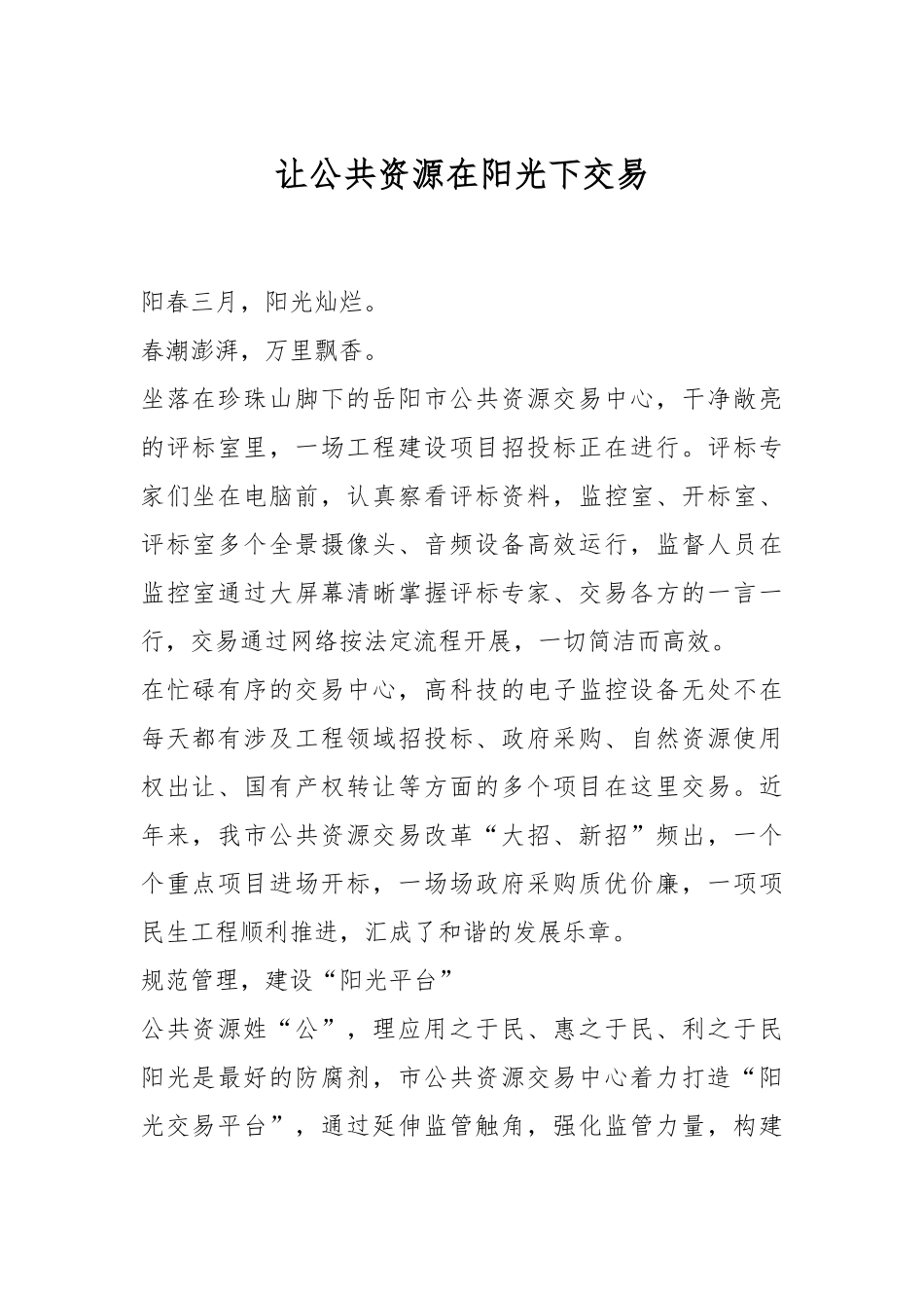 让公共资源在阳光下交易.docx_第1页