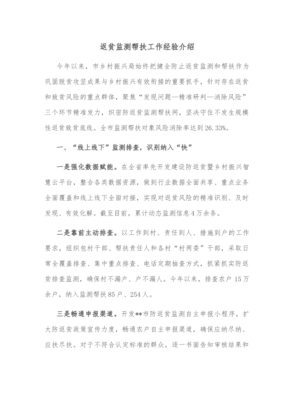 返贫监测帮扶工作经验介绍.docx_第1页