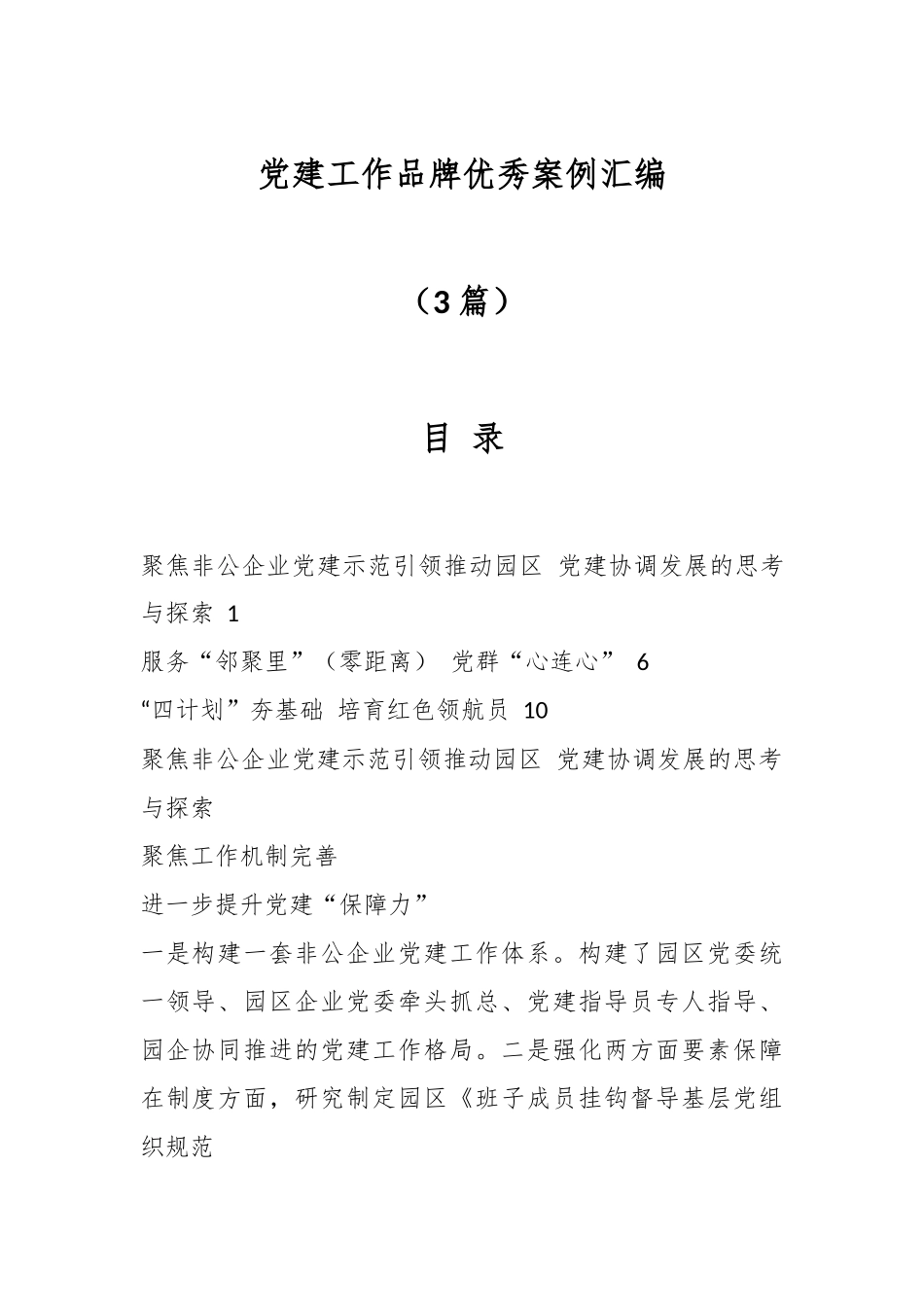 （3篇）党建工作品牌优秀案例汇编.docx_第1页
