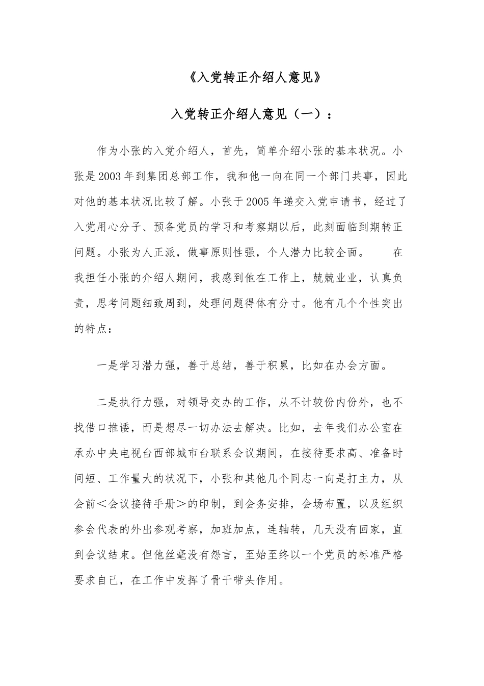 （10篇）《入党转正介绍人意见》.docx_第1页