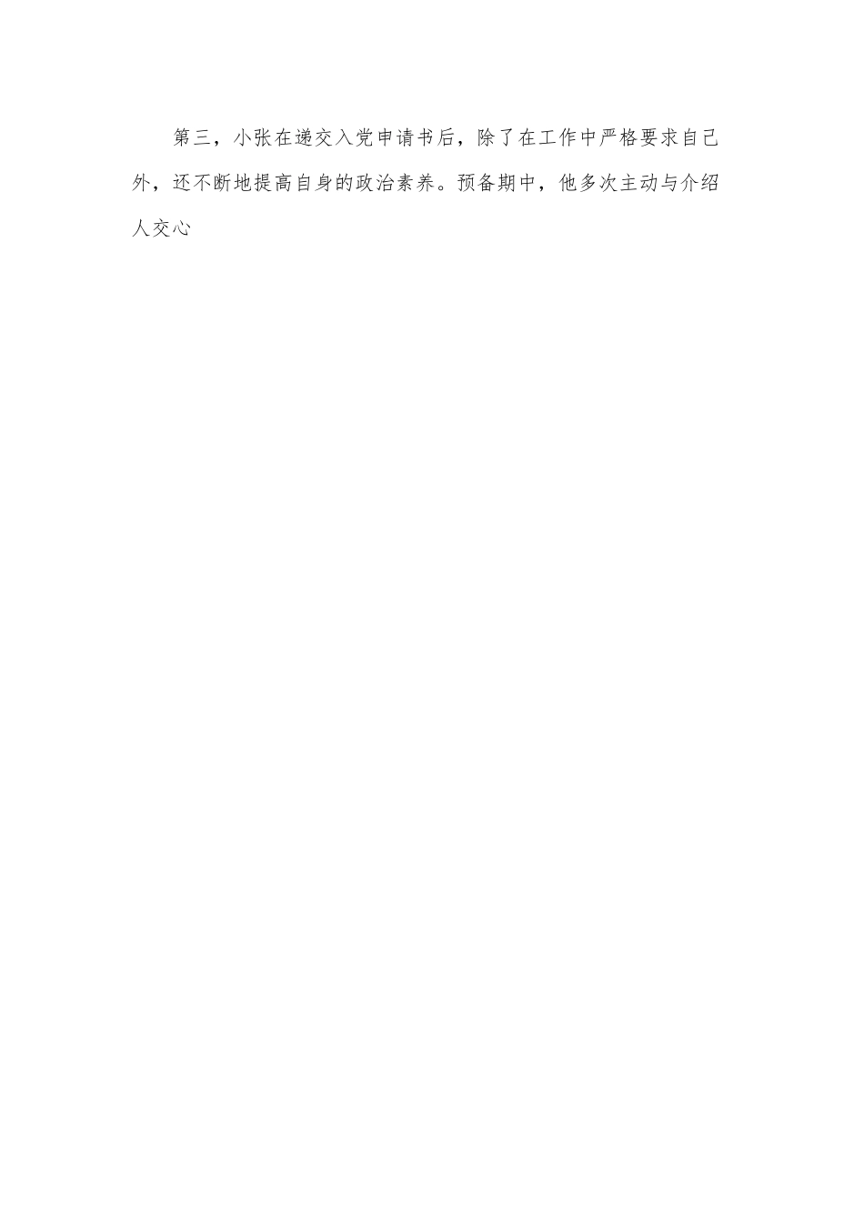 （10篇）《入党转正介绍人意见》.docx_第2页